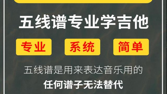 【五线谱学吉他综合课程】专业系统学习吉他五线谱课程