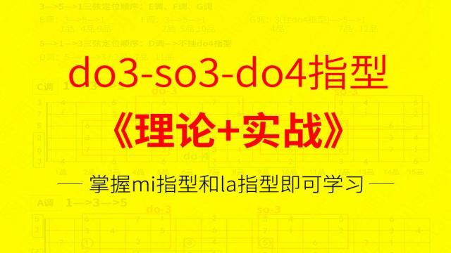 do3指型, so3指型, do4指型理论+实战
