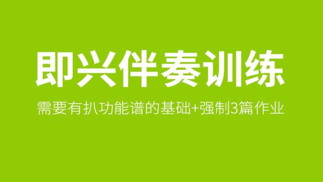 吉他即兴伴奏训练