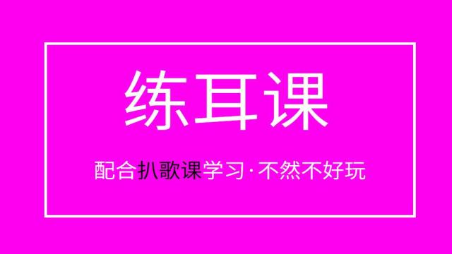 练耳课-共四个阶段,必交作业
