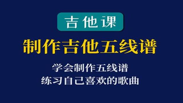 【吉他课-第5套】电脑制作吉他五线谱