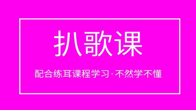 扒歌实战课程,配合练耳学习,必交作业