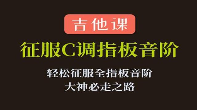 【吉他课-第6套】征服吉他全指板C调音阶