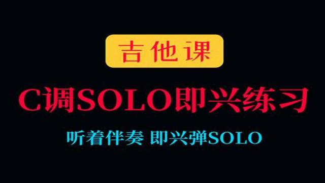 【吉他课-第7套】C调音阶solo即兴练习
