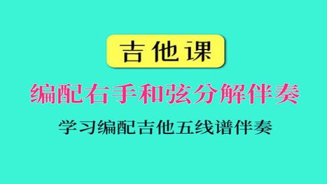 【吉他课-第8套】编配吉他五线谱右手和弦分解练习